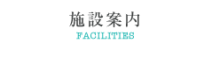 施設案内