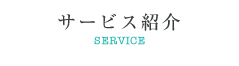 サービス紹介