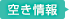 空き情報