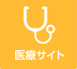 医療サイト