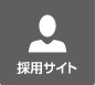 採用サイト