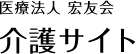 医療法人 宏友会 介護サイト