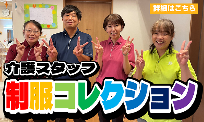 宏友会 制服コレクション
