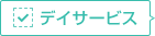 デイサービス