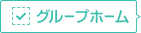 グループホーム