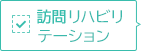 訪問リハビリテーション