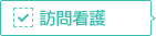 訪問看護