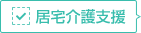 居宅介護支援