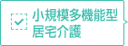 小規模多機能型居宅介護