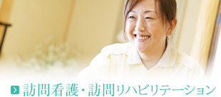 訪問介護・訪問看護