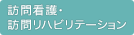 訪問看護・訪問リハビリテーション